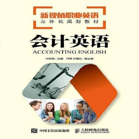 會計英語(2015年人民郵電出版社出版的圖書) 會計英語(2015年人民郵電出版社出版的圖書)