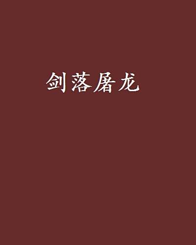 劍落屠龍