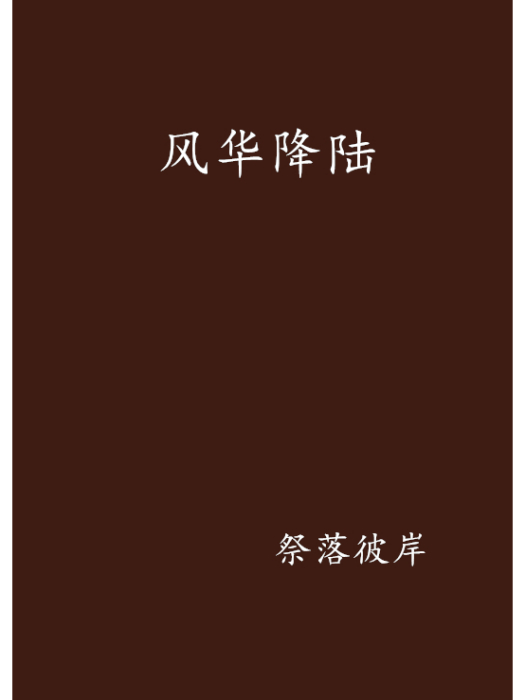 風華降陸 風華降陸
