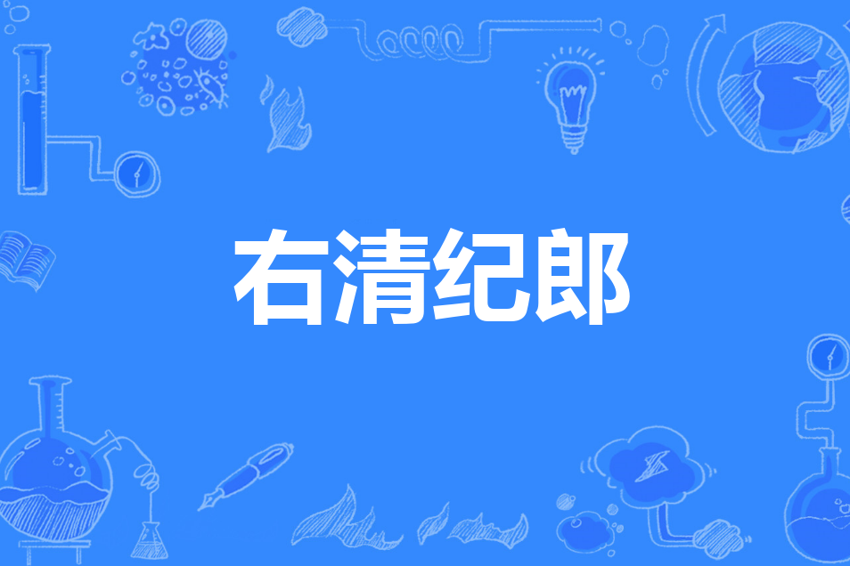 右清紀郎 右清紀郎