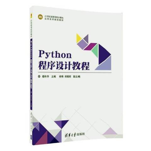 Python程式設計教程(2017年清華大學出版社出版的圖書) Python程式設計教程(2017年清華大學出版社出版的圖書)