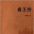彝王傳 彝王傳