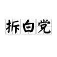 拆白黨 拆白黨