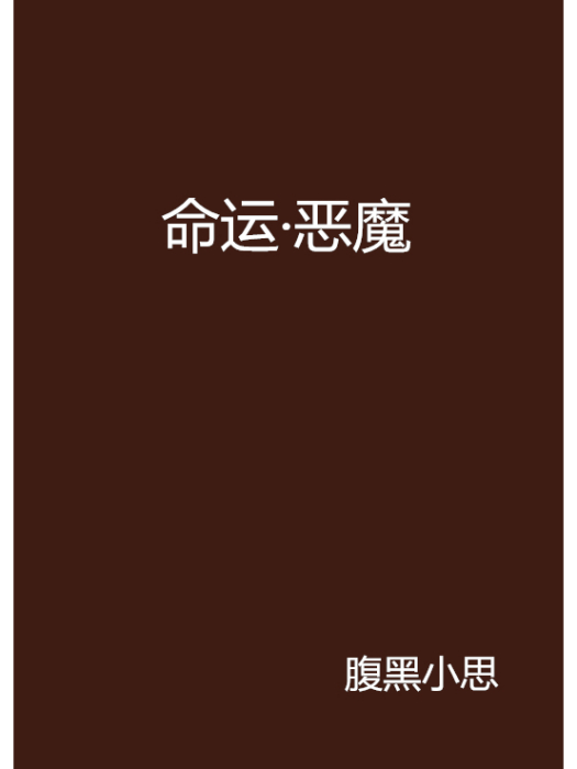 命運·惡魔