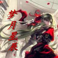 夢月星辰
