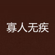 寡人無疾(祈禱君創作的發表於晉江文學城的小說) 寡人無疾(祈禱君創作的發表於晉江文學城的小說)