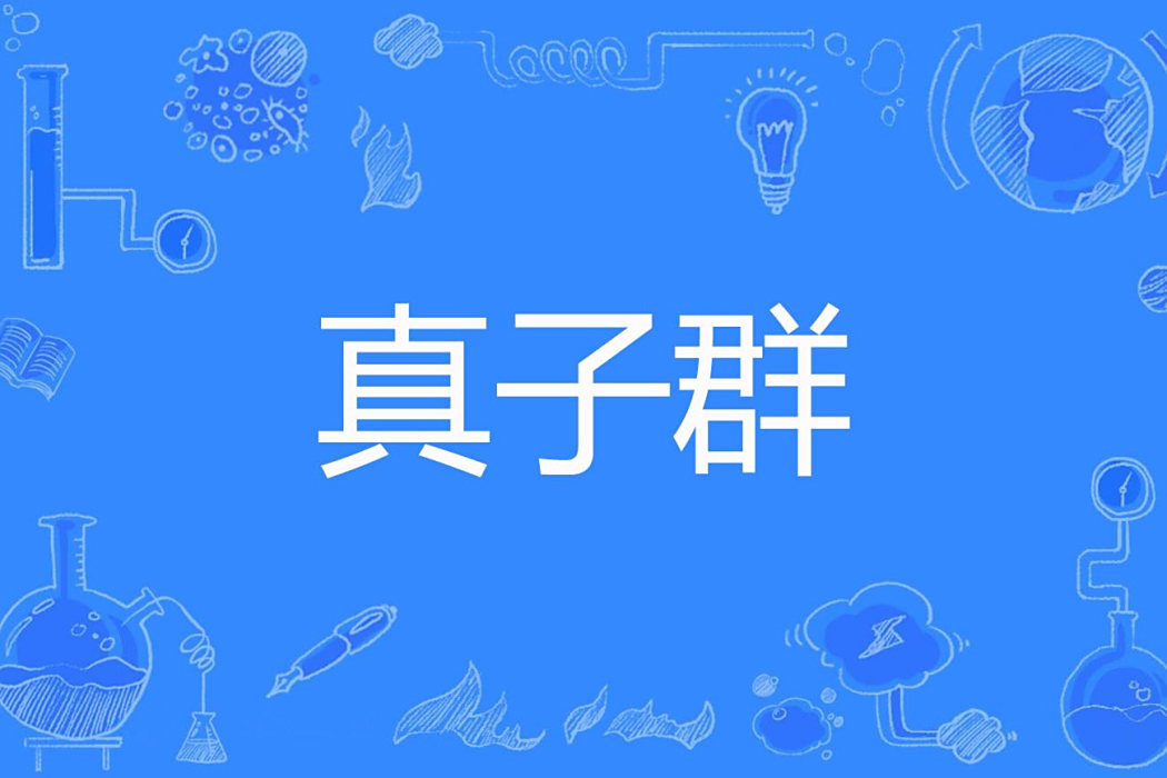 真子群 真子群