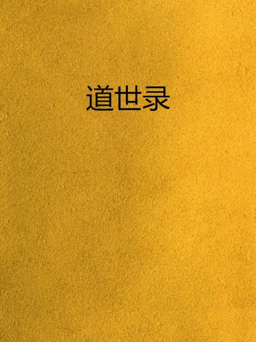 道世錄 道世錄