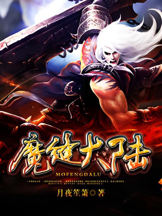 魔縫大陸 魔縫大陸