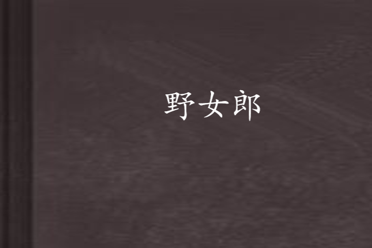 野女郎(盼秋瑟瑟冷創作的網路小說) 野女郎(盼秋瑟瑟冷創作的網路小說)