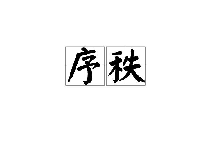 序秩 序秩