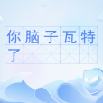 腦子瓦特了 腦子瓦特了