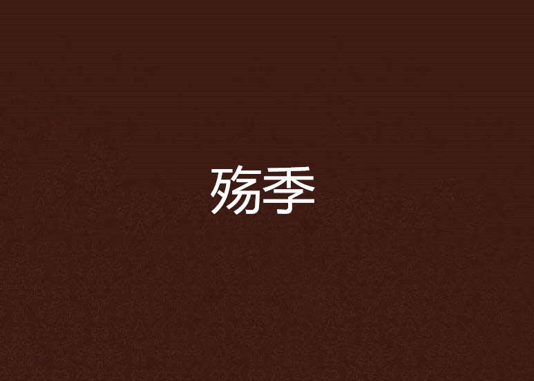 殤季