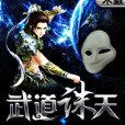 武道誅天 武道誅天