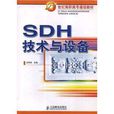 SDH技術與設備 SDH技術與設備