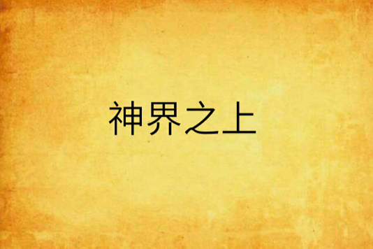 神界之上