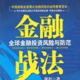 金融戰法 金融戰法