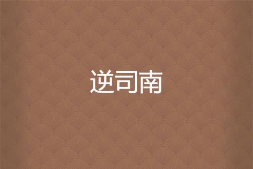 逆司南 逆司南