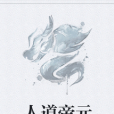 人道帝元
