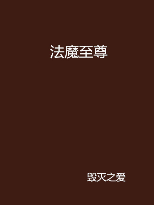 法魔至尊