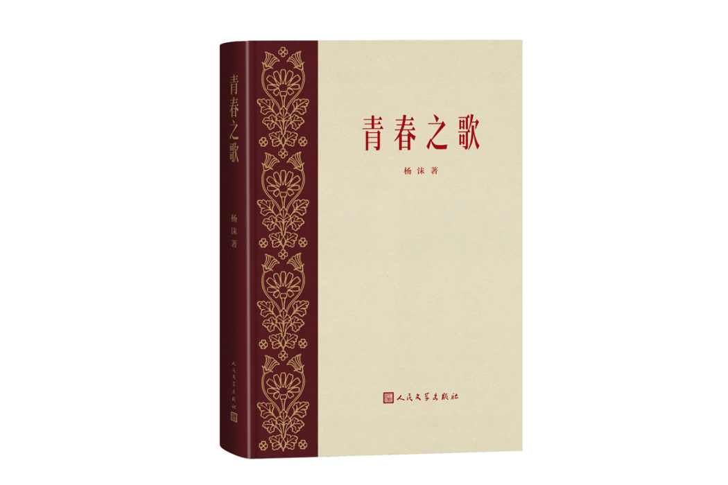 青春之歌(2023年人民文學出版社出版的圖書) 青春之歌(2023年人民文學出版社出版的圖書)