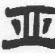 亞布 亞布