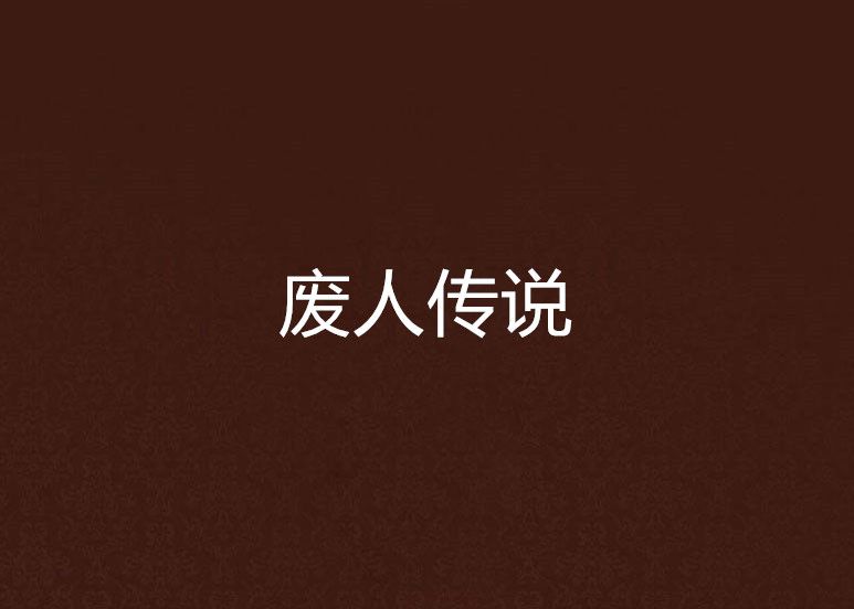 廢人傳說 廢人傳說