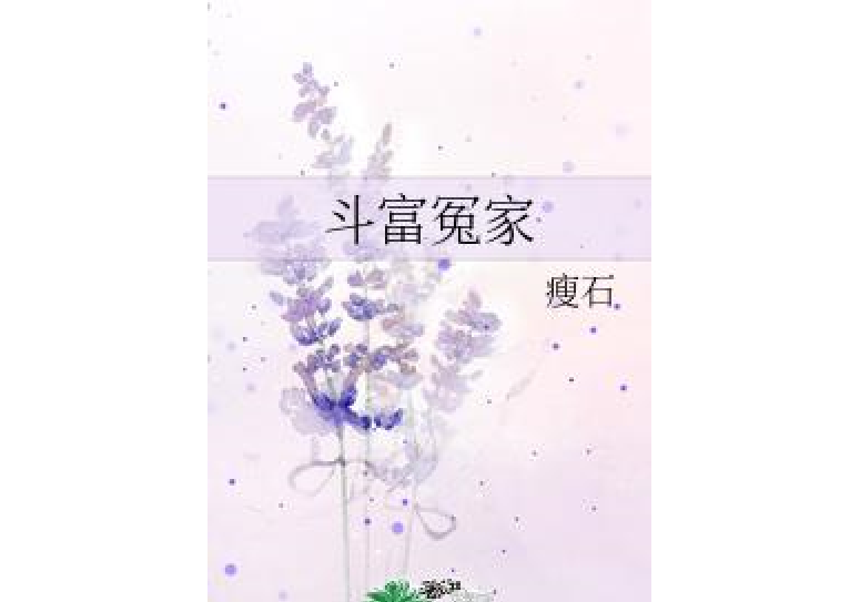 鬥富冤家 鬥富冤家