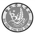 白楓亭文學社 白楓亭文學社