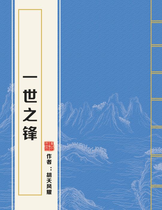 一世之鋒 一世之鋒
