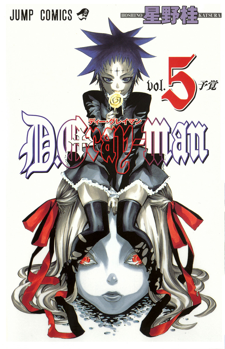 驅魔少年(D·Gray-Man)