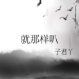 就那樣叭 就那樣叭
