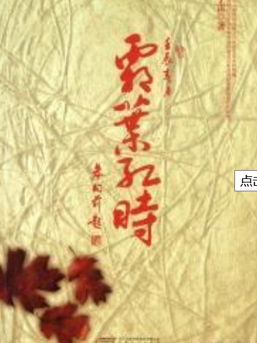 霜葉紅時 霜葉紅時