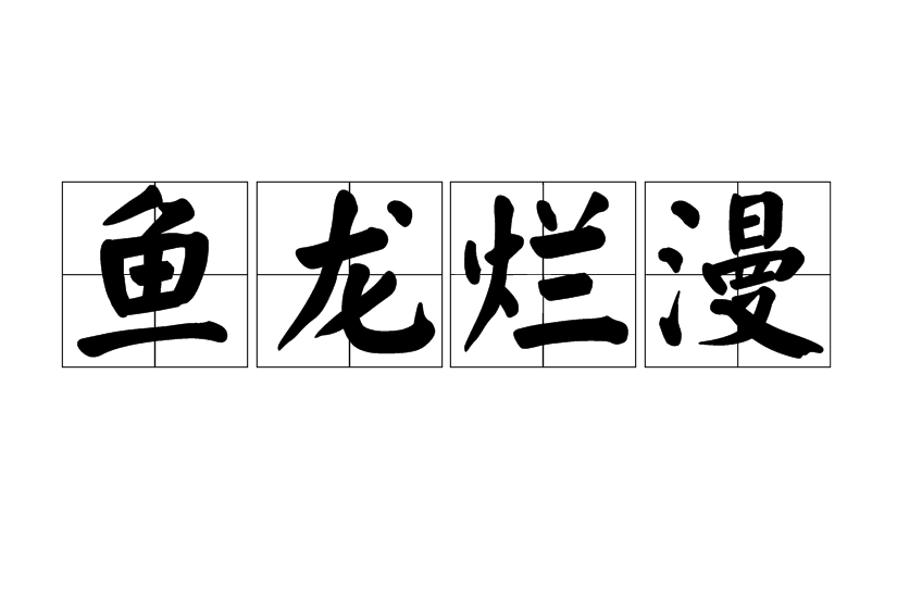 魚龍爛漫