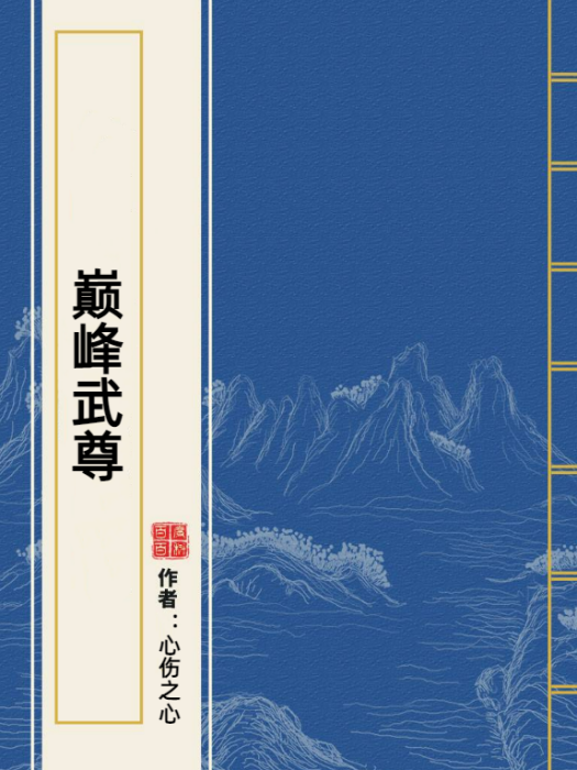 巔峰武尊(心傷之心所著小說) 巔峰武尊(心傷之心所著小說)