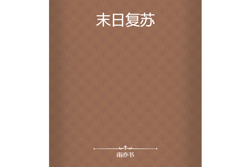 末日復甦 末日復甦