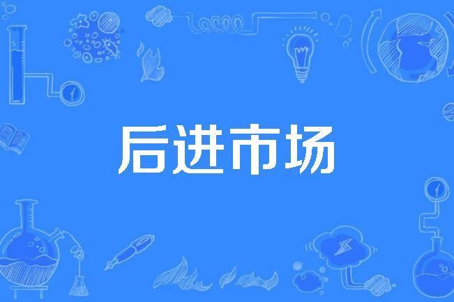 後進市場 後進市場