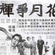 花月爭輝(1952年珠璣執導電影) 花月爭輝(1952年珠璣執導電影)