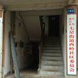 西嶺社區(新昌縣七星街道西嶺社區) 西嶺社區(新昌縣七星街道西嶺社區)