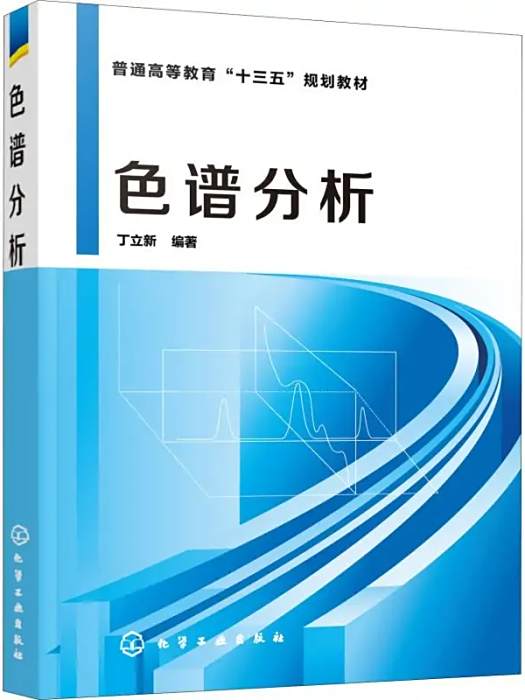 色譜分析(2019年化學工業出版社出版的圖書) 色譜分析(2019年化學工業出版社出版的圖書)