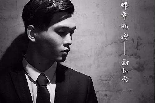 那年的她(謝松亮演唱歌曲) 那年的她(謝松亮演唱歌曲)