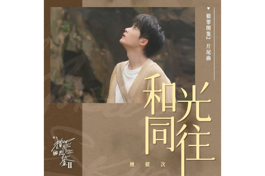 和光同往 和光同往