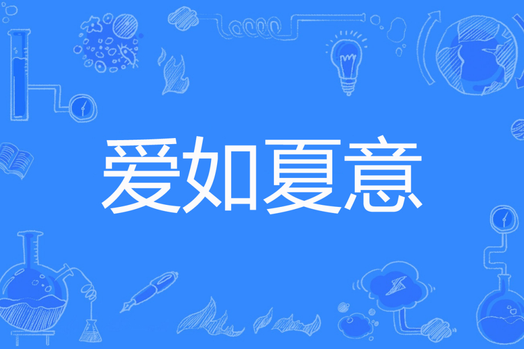 愛如夏意 愛如夏意
