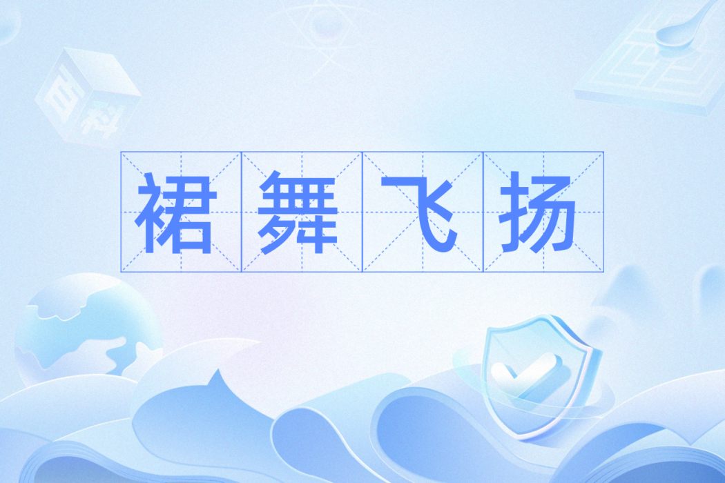 裙舞飛揚 裙舞飛揚