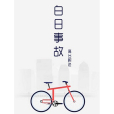 白日事故(2018年高台樹色編著小說) 白日事故(2018年高台樹色編著小說)