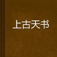 上古天書