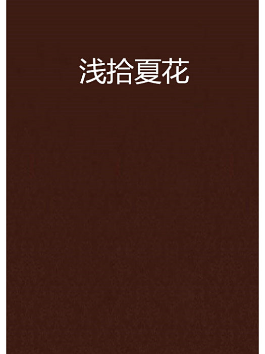 淺拾夏花