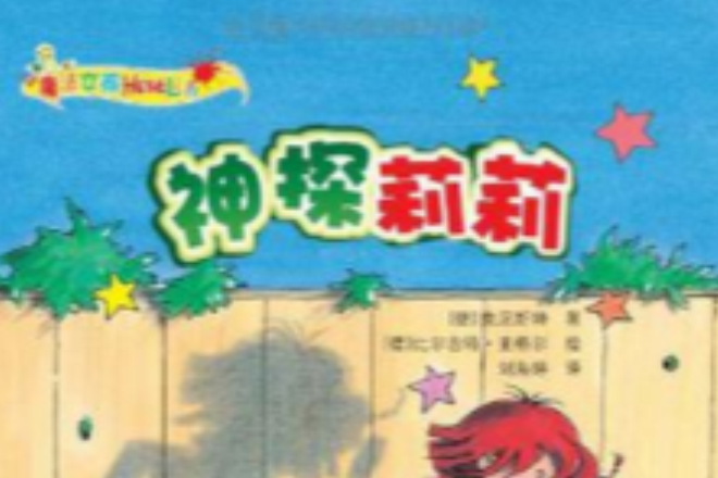 神探莉莉 神探莉莉