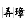 弄璋 弄璋
