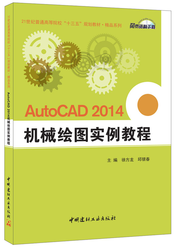 AutoCAD2014機械繪圖實例教程